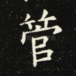 管