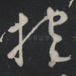 抱