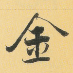 金