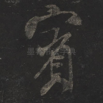 宾