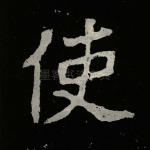 使