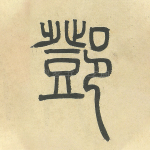 邓