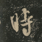 时