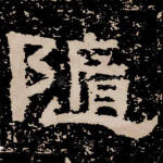 随