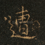 遭