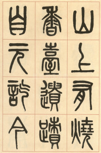 周真人庙碑 - 第28页