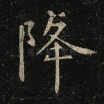 降