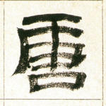 唐
