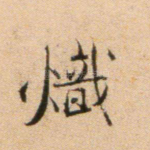 炽