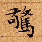 惊