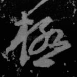 极