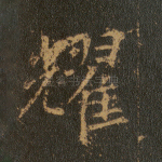 耀