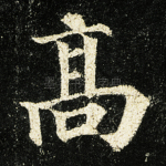高