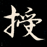 授