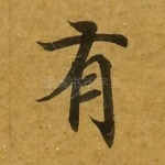 有