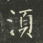 须