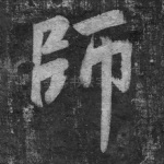 师