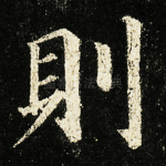 则