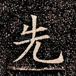 先