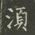 须