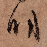 明