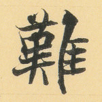 难