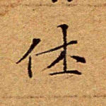休