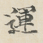 运