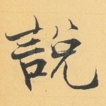 说