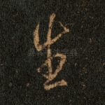 生