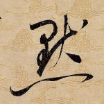 默