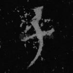 乎