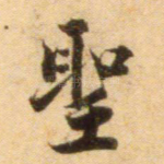 圣