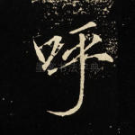 呼