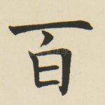 百