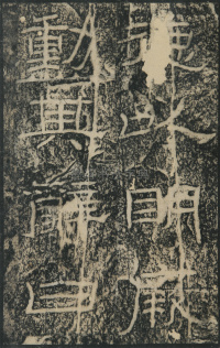 石门颂 - 第40页