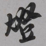 灯