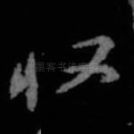 收