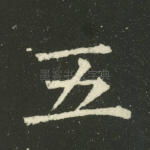 五