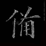 备