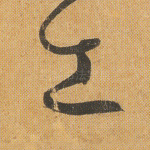 工
