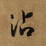 沾