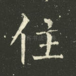 住