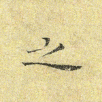 之