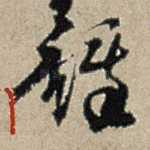 铎