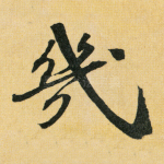 几
