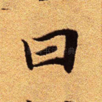 曰