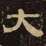 太