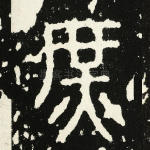 庶