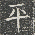 平